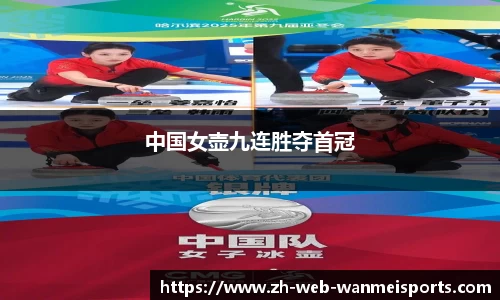 中国女壶九连胜夺首冠
